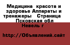 Медицина, красота и здоровье Аппараты и тренажеры - Страница 2 . Псковская обл.,Невель г.